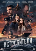 Изображение товара Истребители (4 серии)(2026)*
