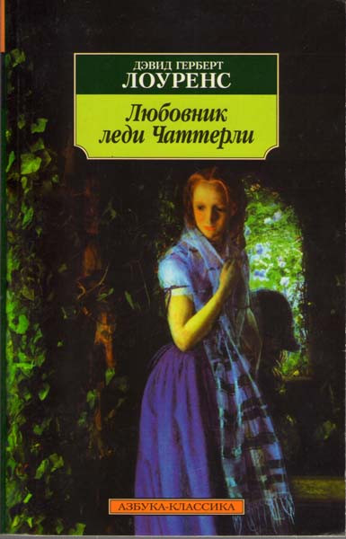 Любовник леди Чаттерли на DVD