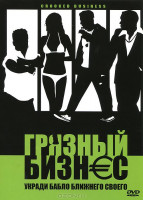 Изображение товара Грязный бизнес
