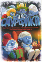 Изображение товара Смурфики / Смурфики Рождественский гимн / Смурфы и волшебная флейта