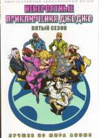 Изображение товара Невероятные приключения ДжоДжо ТВ 5 (39 серий) (3 DVD)