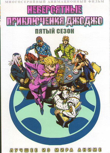 Невероятные приключения ДжоДжо ТВ 5 (39 серий) (3 DVD) на DVD