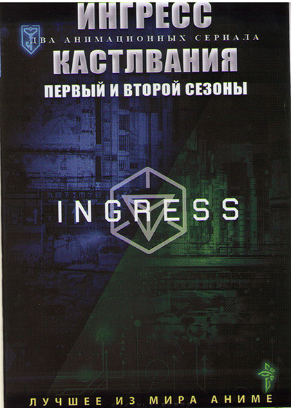 Ингресс (11 серий) / Кастлвания ТВ1,2 (12 серий) (2 DVD) на DVD
