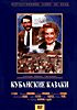 Кубанские казаки/Цыган на DVD