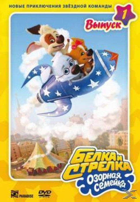 Белка и стрелка Озорная семейка 1 Выпуск (8 серий) на DVD