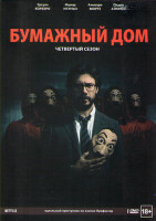 Изображение товара Бумажный дом 4 Сезон (8 серий) 