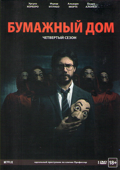 Бумажный дом 4 Сезон (8 серий)  на DVD