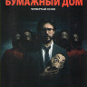 Бумажный дом 4 Сезон (8 серий)  на DVD