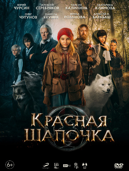Красная Шапочка* на DVD