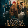 Красная Шапочка* на DVD