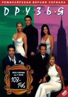 Изображение товара Друзья (серии 108-146)