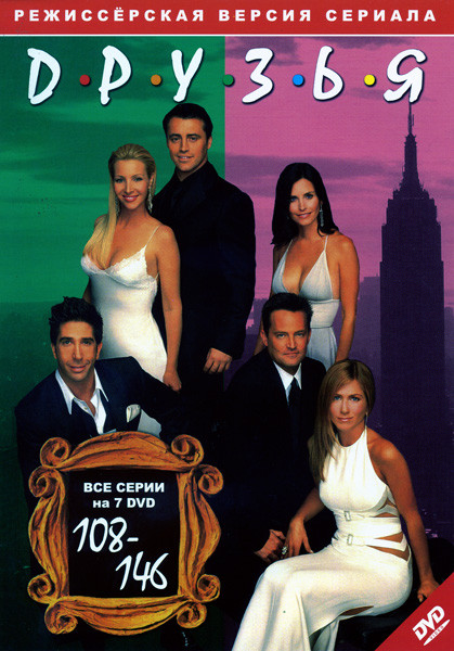 Друзья (серии 108-146) на DVD