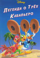 Изображение товара Легенда о трех кабальеро 1 Сезон (13 серий)