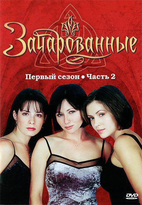 Зачарованные 1 Сезон 2 Часть (12-22 серии) на DVD