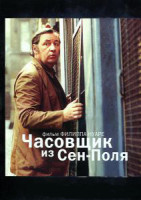 Изображение товара Часовщик из Сен Поля