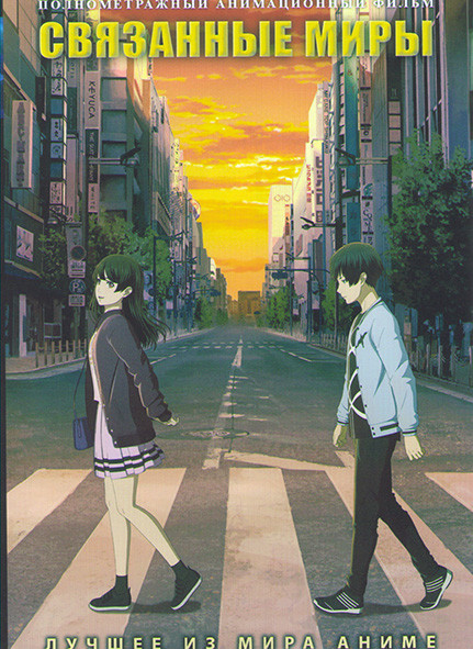 Связанные миры на DVD Связанные миры на DVD