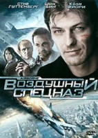 Изображение товара Воздушный спецназ (Удар с воздуха)