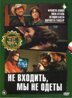 Изображение товара Не входить мы не одеты