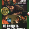 Не входить мы не одеты на DVD Не входить мы не одеты на DVD