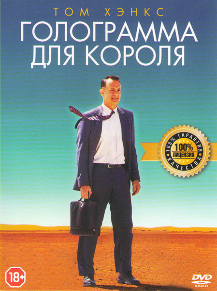 Голограмма для короля на DVD