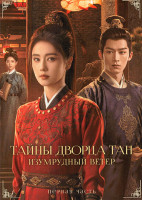 Изображение товара Тайны дворца Тан Изумрудный ветер 1 Часть (серии 1-17)(3DVD)