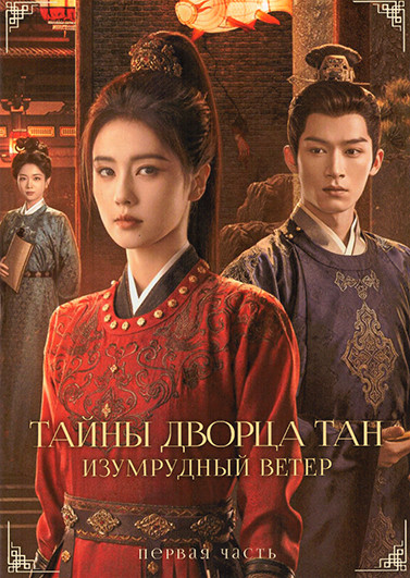 Тайны дворца Тан Изумрудный ветер 1 Часть (серии 1-17)(3DVD) на DVD