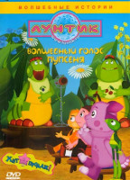 Изображение товара Лунтик Волшебный голос пупсеня (Жучок / Волшебная кастрюля / Бочка с вареньем / Поиграли / Солнечные зайчики / Умник / Гонки / Привлечь внимание / Пар