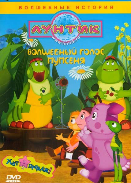 Лунтик Волшебный голос пупсеня (Жучок / Волшебная кастрюля / Бочка с вареньем / Поиграли / Солнечные зайчики / Умник / Гонки / Привлечь внимание / Пар на DVD