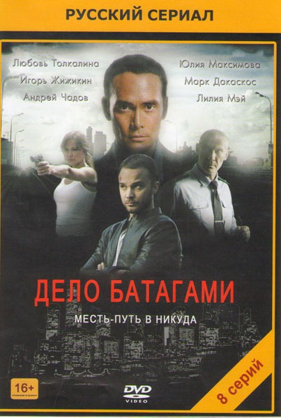 Дело Батагами (8 серий) на DVD Дело Батагами (8 серий) на DVD
