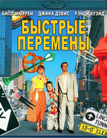 Изображение товара Быстрые перемены (Blu-Ray)*