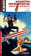 Нацисты серфингисты должны умереть на DVD Нацисты серфингисты должны умереть на DVD