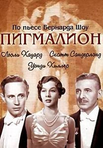 Пигмалион на DVD