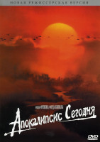 Изображение товара АПОКАЛИПСИС СЕГОДНЯ Режиссерская версия (Позитив-мультимедиа)