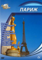 Изображение товара Города мира Париж (Бастилия / Водные экскурсии / Мосты / Елисейские Поля / Триумфальная Арка / Монмартр / Версаль / Диснейленд / Эйфелева башня / Ночн