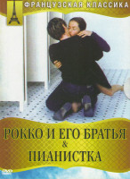 Изображение товара Рокко и его братья / Пианистка