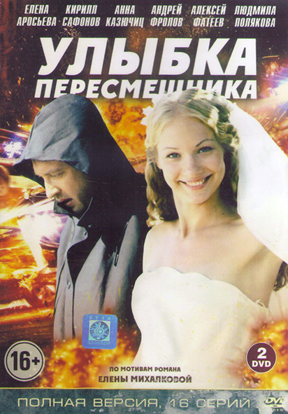 Улыбка пересмешника (16 серий) (2DVD) на DVD