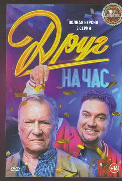Друг на час (8 серий) на DVD