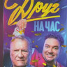 Друг на час (8 серий) на DVD
