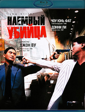 Наемный убийца (1989) (Blu-ray)* на Blu-ray Наемный убийца (1989) (Blu-ray)* на Blu-ray