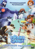 Изображение товара Волки и овцы безумное превращение (Волки и овцы бе-е-е-зумное превращение)