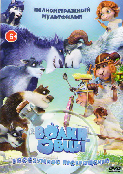 Волки и овцы безумное превращение (Волки и овцы бе-е-е-зумное превращение) на DVD Волки и овцы безумное превращение (Волки и овцы бе-е-е-зумное превращение) на DVD