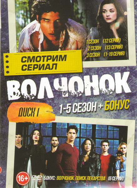 Волчонок (Оборотень) 1,2,3,4,5 Сезоны (70 серий) / Волчонок 1,2 (2 DVD) на DVD Волчонок (Оборотень) 1,2,3,4,5 Сезоны (70 серий) / Волчонок 1,2 (2 DVD) на DVD