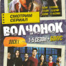 Волчонок (Оборотень) 1,2,3,4,5 Сезоны (70 серий) / Волчонок 1,2 (2 DVD) на DVD Волчонок (Оборотень) 1,2,3,4,5 Сезоны (70 серий) / Волчонок 1,2 (2 DVD) на DVD