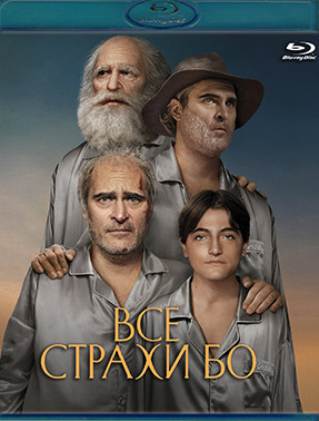Все страхи Бо (Blu-ray)* на Blu-ray