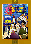 Изображение товара Золотое перышко (Золотое перышко / Сармико / Три мешка хитростей / Таежная сказка / Сестрица Аленушка и братец Иванушка / Храбрый олененок)