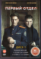 Изображение товара Первый отдел 1-3 Сезон (64 серии) (2 DVD)
