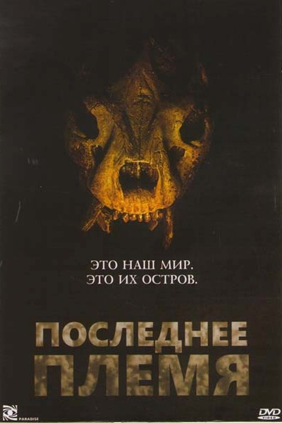 Последнее племя на DVD