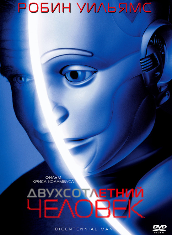 Двухсотлетний человек* на DVD