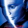 Двухсотлетний человек* на DVD