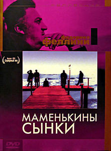 Маменькины сынки на DVD Маменькины сынки на DVD
